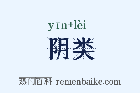 阴类是什么意思的图片